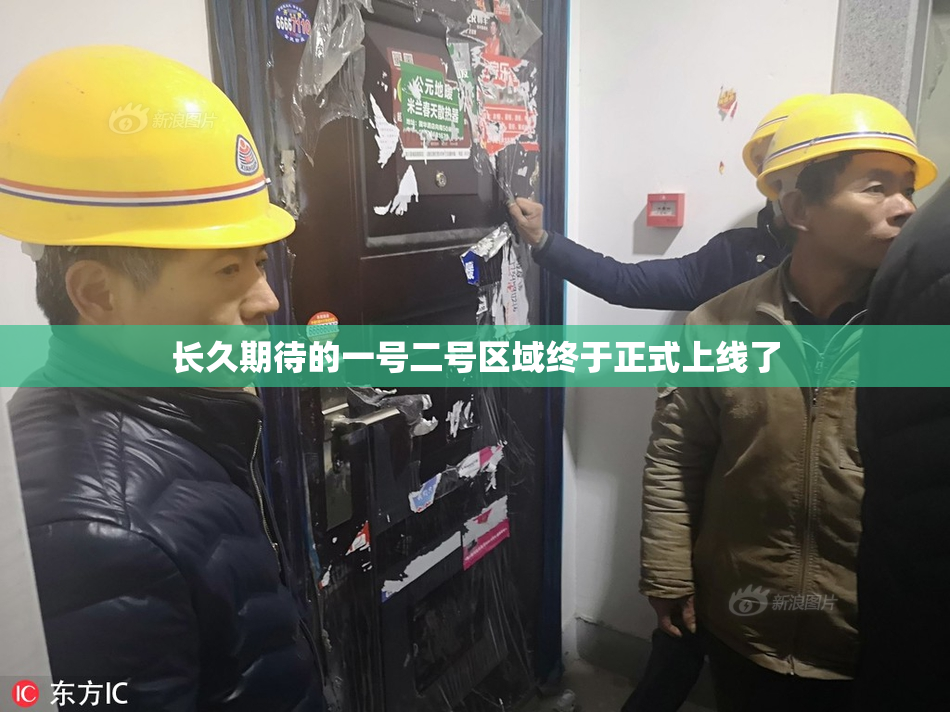 长久期待的一号二号区域终于正式上线了