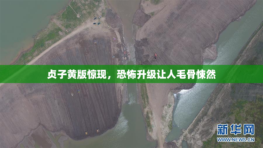 贞子黄版惊现，恐怖升级让人毛骨悚然