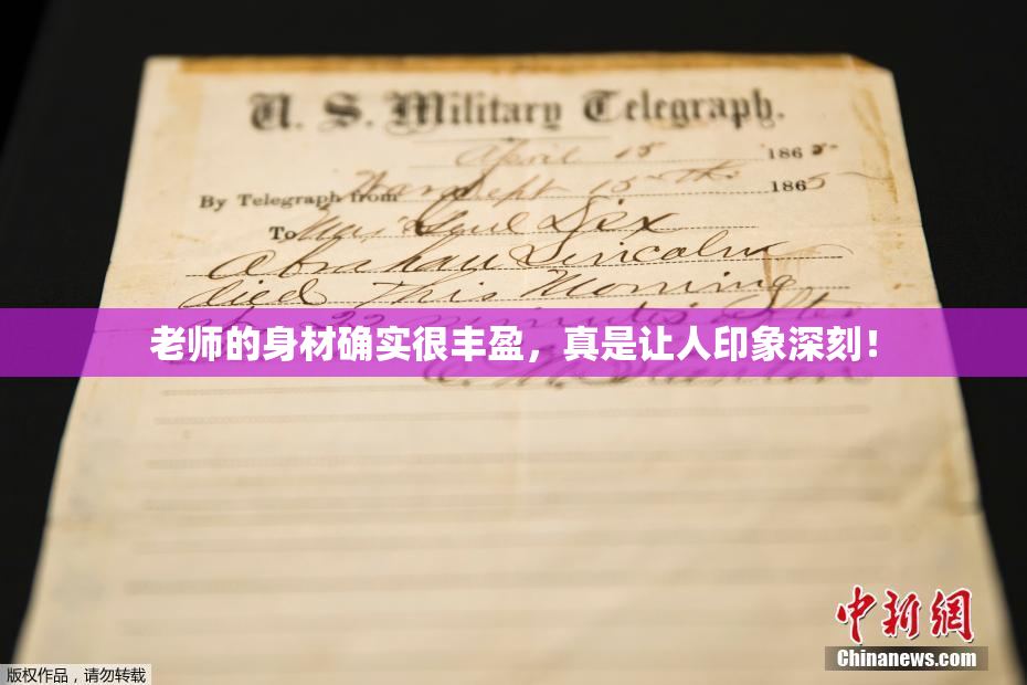 老师的身材确实很丰盈，真是让人印象深刻！
