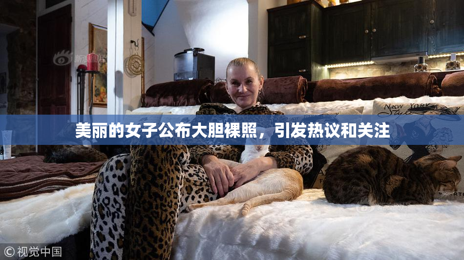 美丽的女子公布大胆裸照，引发热议和关注