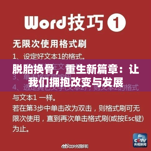 脱胎换骨，重生新篇章：让我们拥抱改变与发展