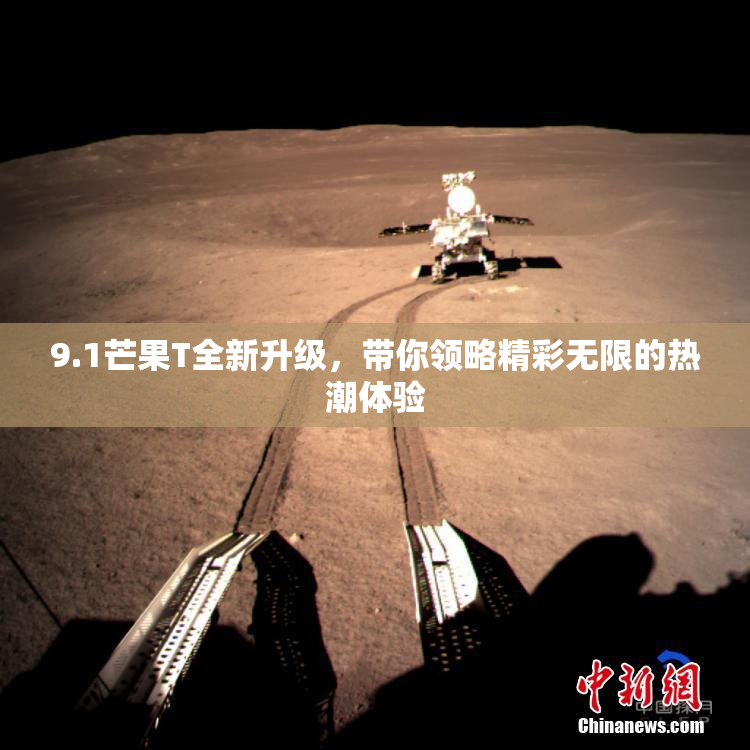 9.1芒果T全新升级，带你领略精彩无限的热潮体验