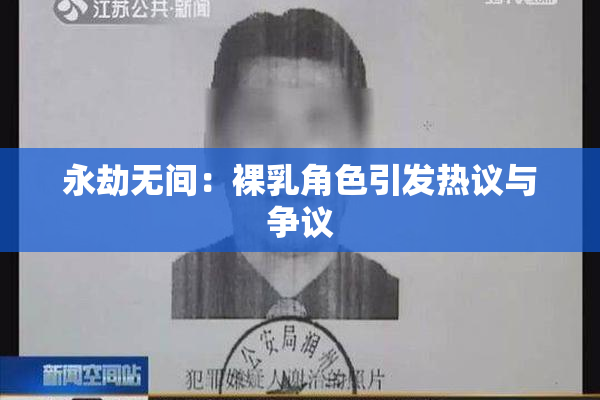 永劫无间：裸乳角色引发热议与争议