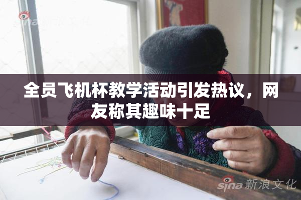 全员飞机杯教学活动引发热议，网友称其趣味十足
