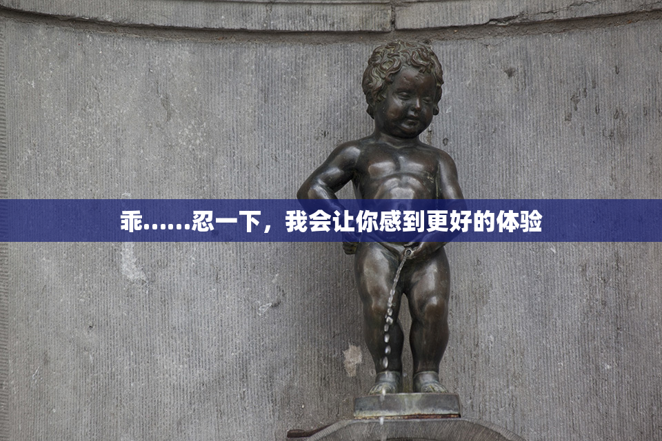 乖……忍一下，我会让你感到更好的体验
