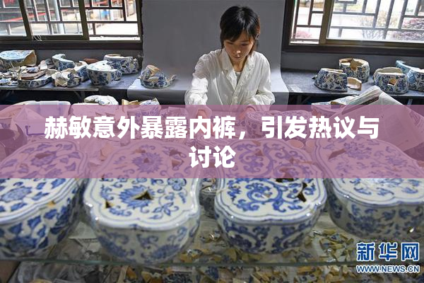 赫敏意外暴露内裤，引发热议与讨论