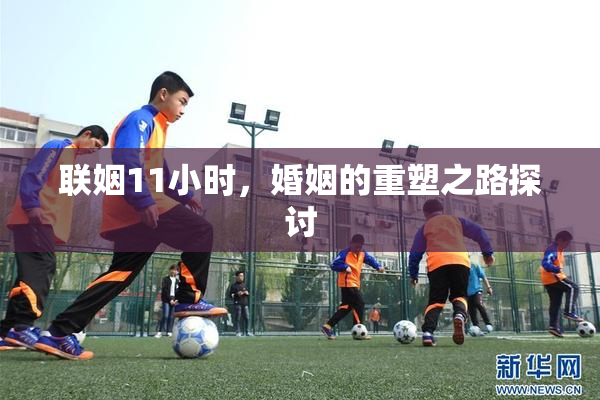 联姻11小时，婚姻的重塑之路探讨