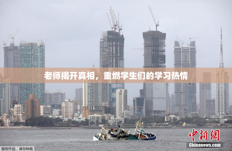 老师揭开真相，重燃学生们的学习热情