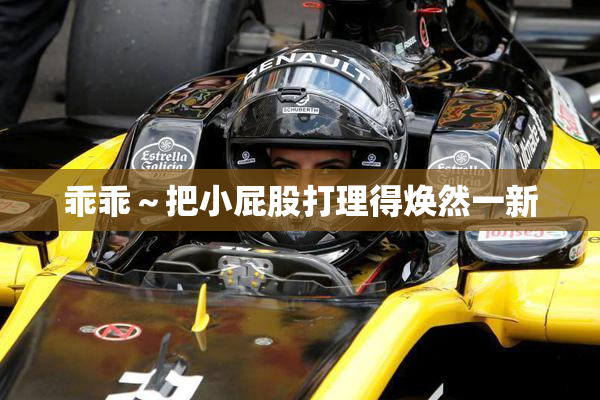 乖乖～把小屁股打理得焕然一新