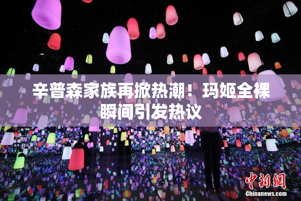 辛普森家族再掀热潮！玛姬全裸瞬间引发热议