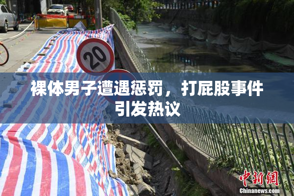 裸体男子遭遇惩罚，打屁股事件引发热议