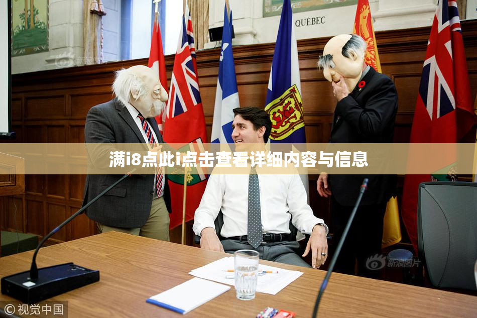 满i8点此i点击查看详细内容与信息