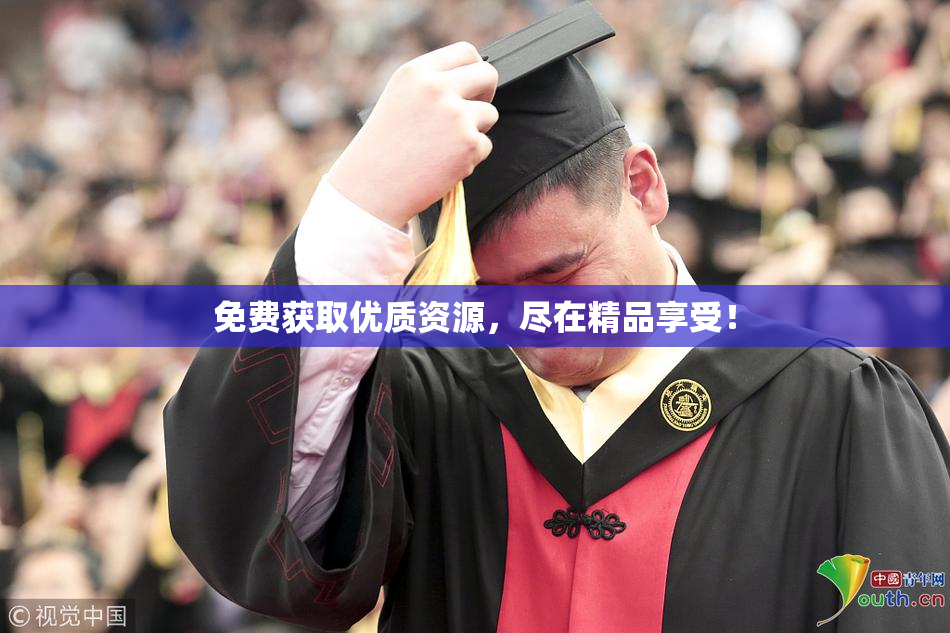 免费获取优质资源，尽在精品享受！
