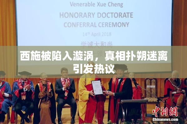 西施被陷入漩涡，真相扑朔迷离引发热议