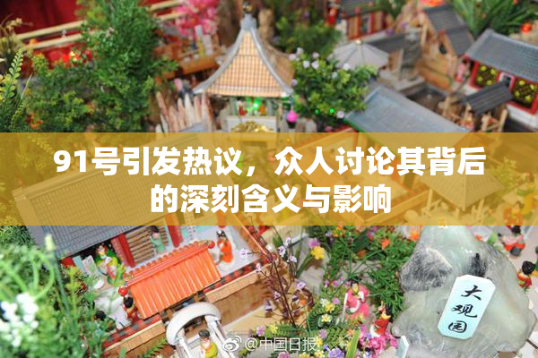 91号引发热议，众人讨论其背后的深刻含义与影响