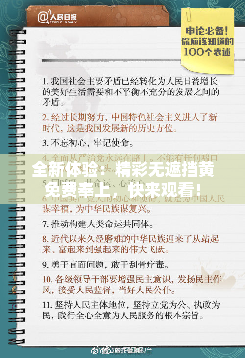 全新体验：精彩无遮挡黄免费奉上，快来观看！