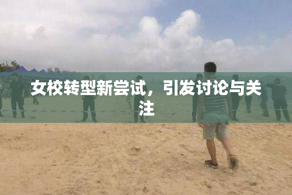 女校转型新尝试，引发讨论与关注