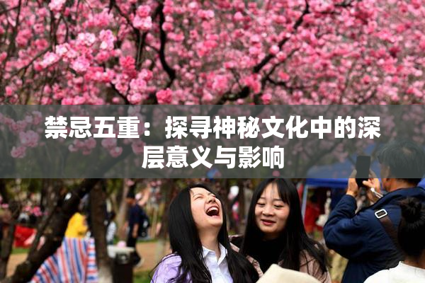 禁忌五重：探寻神秘文化中的深层意义与影响