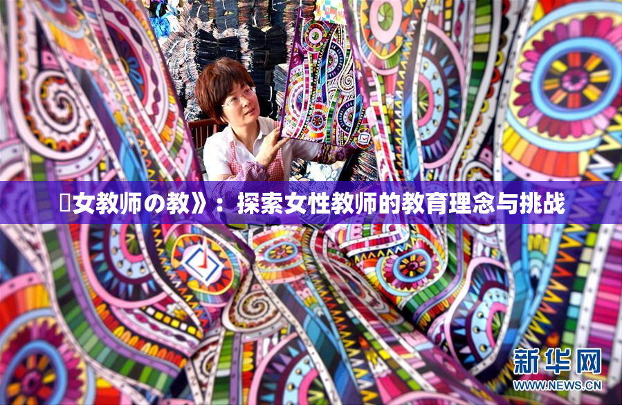 巜女教师の教》：探索女性教师的教育理念与挑战