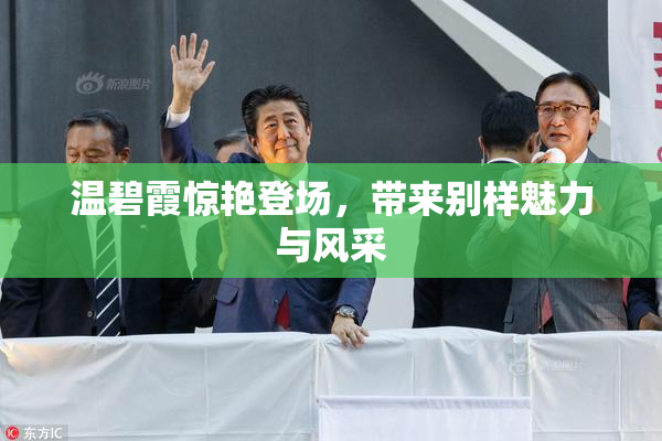 温碧霞惊艳登场，带来别样魅力与风采