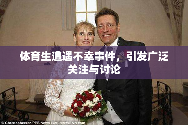 体育生遭遇不幸事件，引发广泛关注与讨论