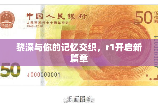 黎深与你的记忆交织，r1开启新篇章