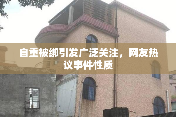 自重被绑引发广泛关注，网友热议事件性质
