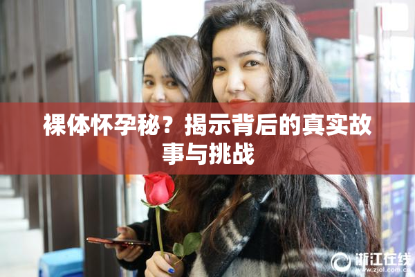 裸体怀孕秘？揭示背后的真实故事与挑战