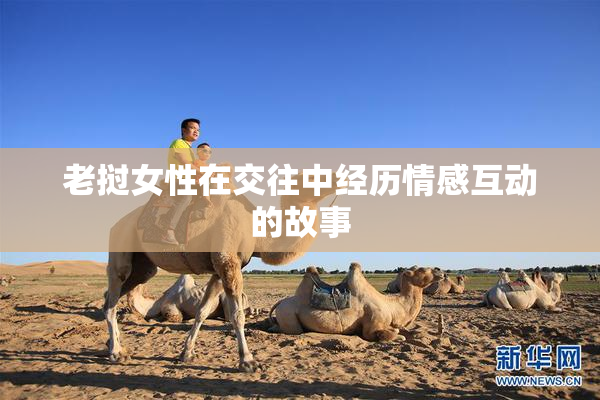 老挝女性在交往中经历情感互动的故事