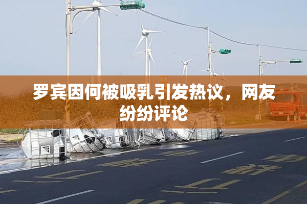 罗宾因何被吸乳引发热议，网友纷纷评论