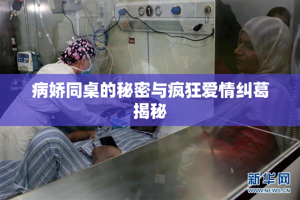 病娇同桌的秘密与疯狂爱情纠葛揭秘