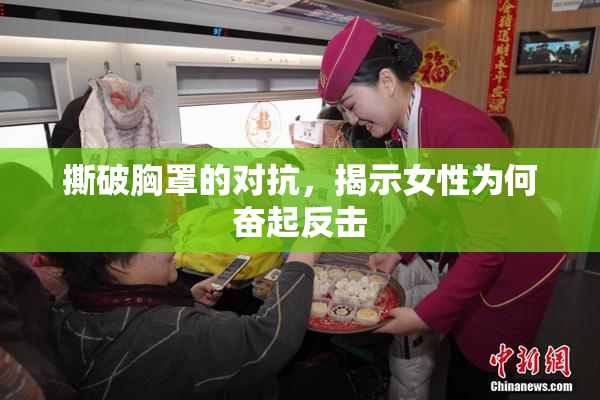 撕破胸罩的对抗，揭示女性为何奋起反击