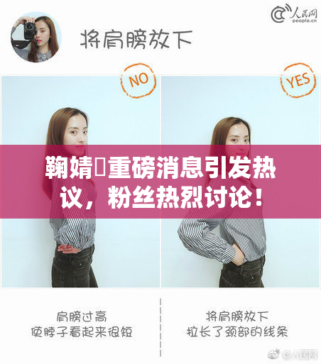 鞠婧祎重磅消息引发热议，粉丝热烈讨论！