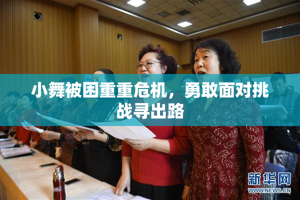 小舞被困重重危机，勇敢面对挑战寻出路