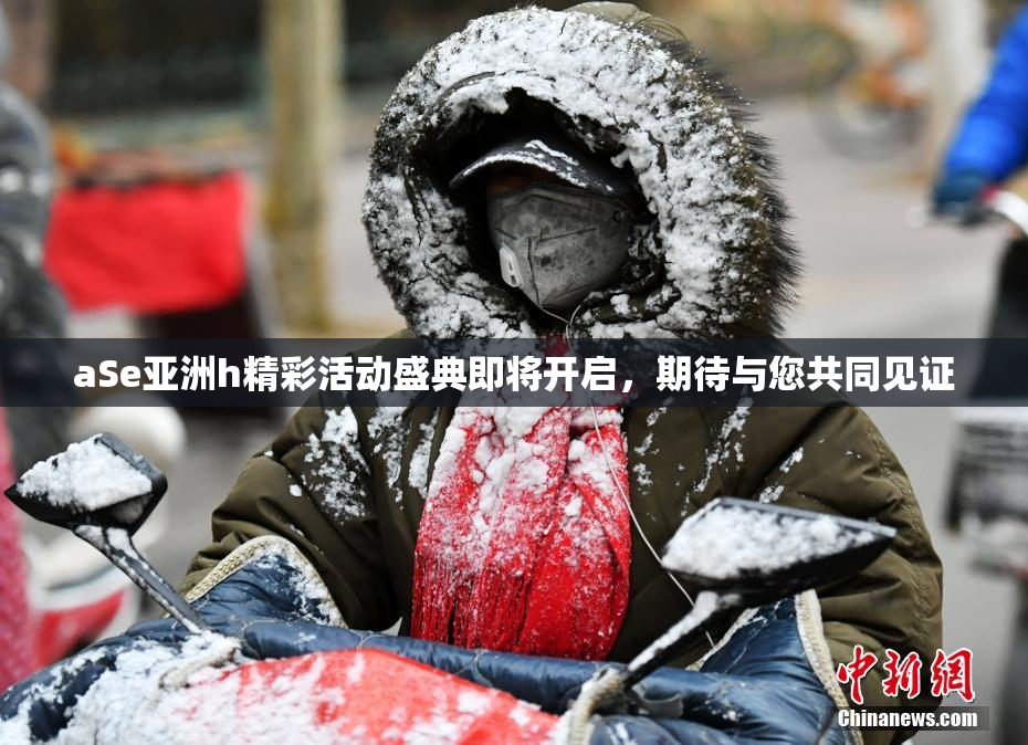 aSe亚洲h精彩活动盛典即将开启，期待与您共同见证
