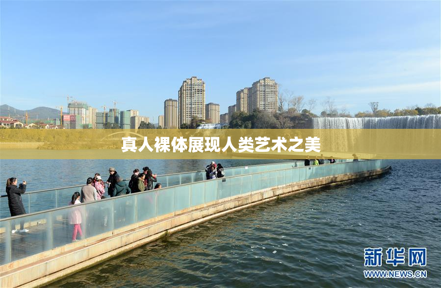 真人裸体展现人类艺术之美