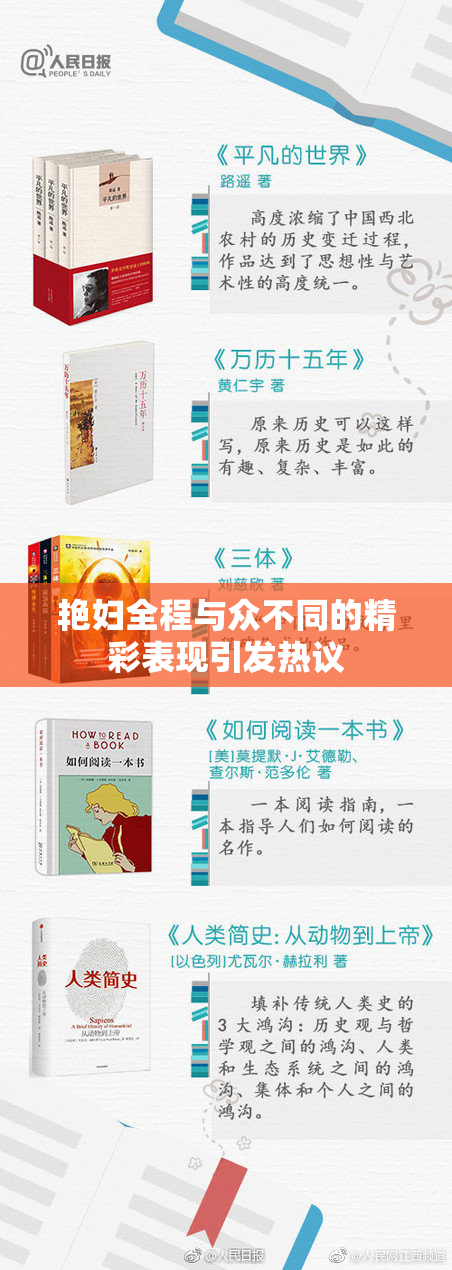 艳妇全程与众不同的精彩表现引发热议
