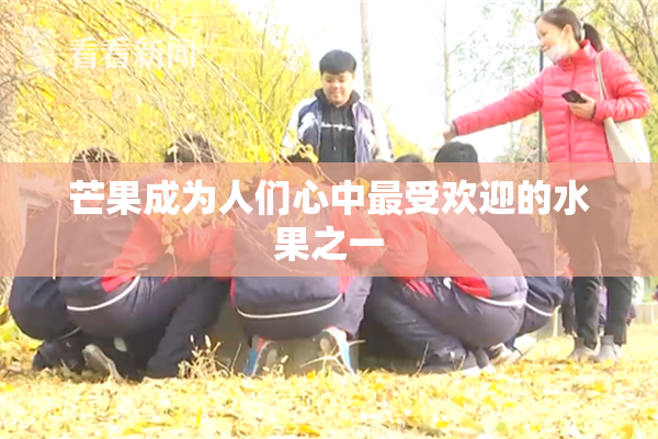 芒果成为人们心中最受欢迎的水果之一