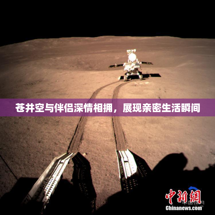 苍井空与伴侣深情相拥，展现亲密生活瞬间