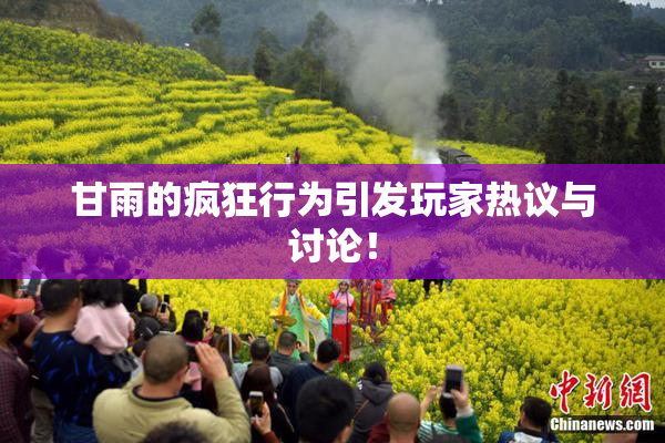 甘雨的疯狂行为引发玩家热议与讨论！