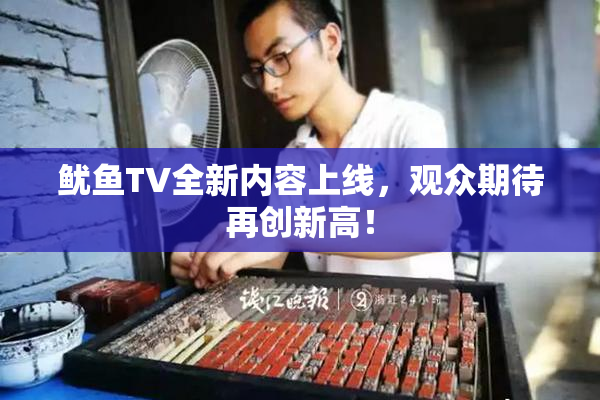 鱿鱼TV全新内容上线，观众期待再创新高！