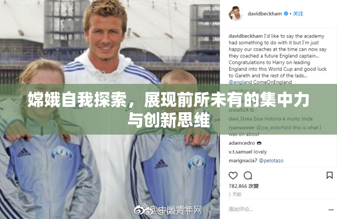 嫦娥自我探索，展现前所未有的集中力与创新思维