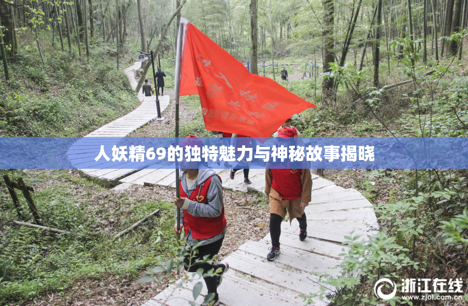 人妖精69的独特魅力与神秘故事揭晓