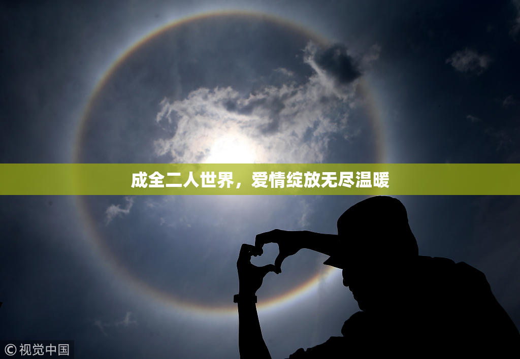 成全二人世界，爱情绽放无尽温暖