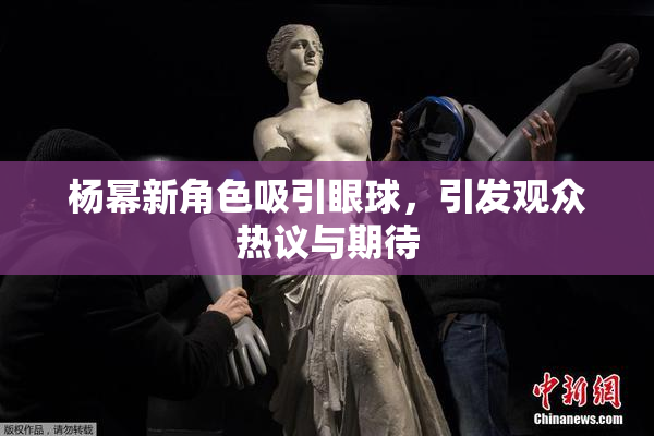 杨幂新角色吸引眼球，引发观众热议与期待