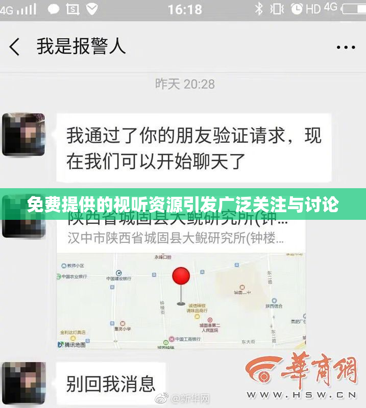 免费提供的视听资源引发广泛关注与讨论