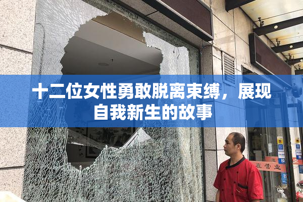 十二位女性勇敢脱离束缚，展现自我新生的故事