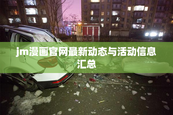 jm漫画官网最新动态与活动信息汇总