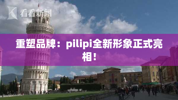 重塑品牌：pilipi全新形象正式亮相！