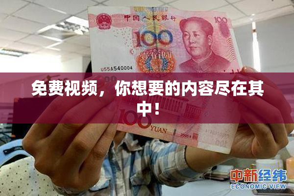 免费视频，你想要的内容尽在其中！